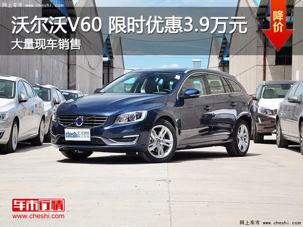 武汉沃尔沃V60 限时限时优惠降3.9万元-图1