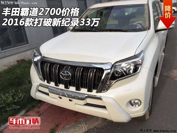 丰田霸道2700价格 2016款打破新纪录33万-图1