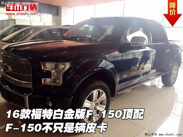 16款福特白金版F-150頂配  不只是輛皮卡-圖1
