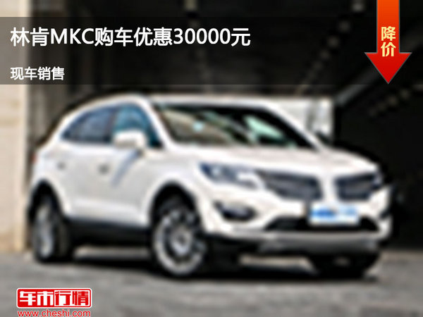 唐山林肯MKC购车优惠3万元 竞争奔驰GLC-图1