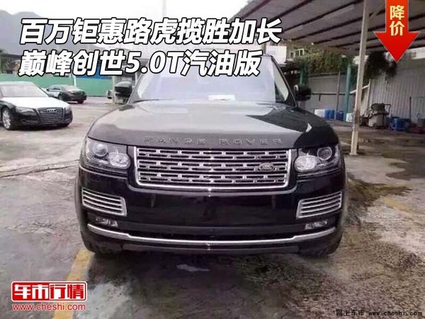 百萬(wàn)鉅惠路虎攬勝加長(zhǎng) 巔峰創(chuàng)世5.0T汽油-圖1