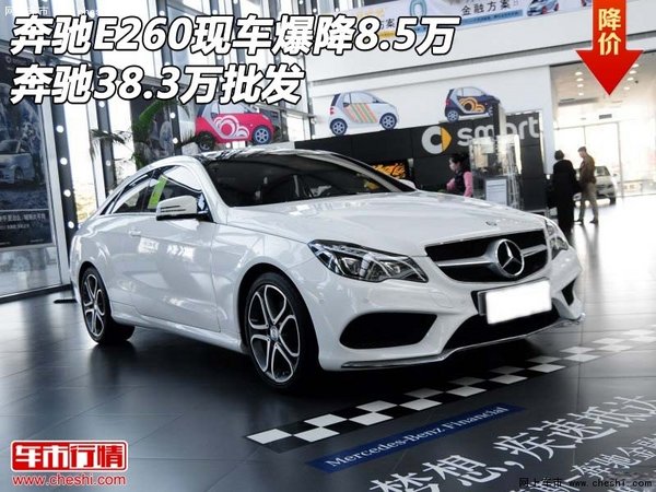 奔驰E260现车爆降8.5万 奔驰38.3万批发-图1