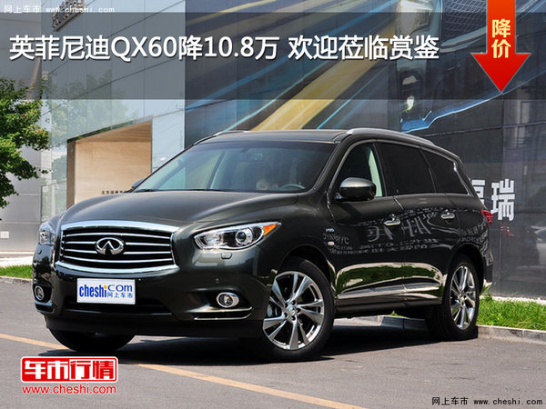 英菲尼迪QX60降10.8万 欢迎莅临赏鉴-图1