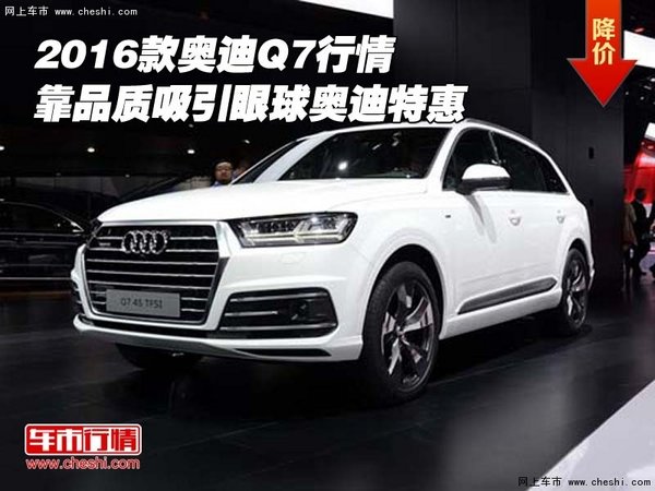 16款奧迪Q7行情 靠品質(zhì)吸引眼球奧迪特惠-圖1