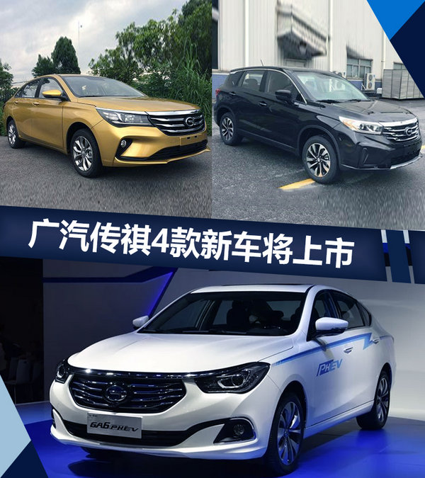 广汽传祺4款新车年内正式上市 最低油耗1.7L-图1