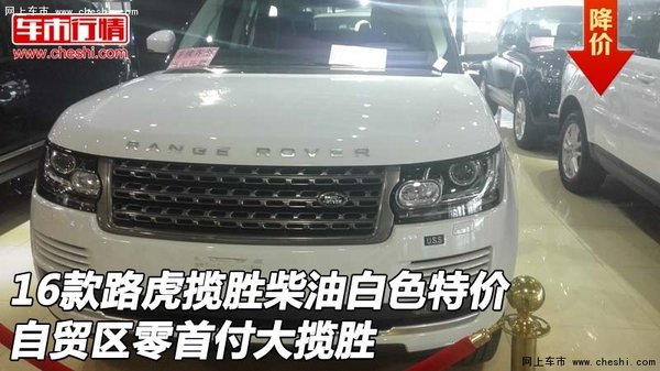 16款路虎揽胜柴油白色特价 零首付大揽胜-图1
