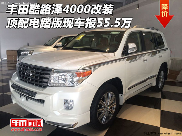豐田酷路澤4000改裝 頂配電踏現(xiàn)車55.5萬-圖1