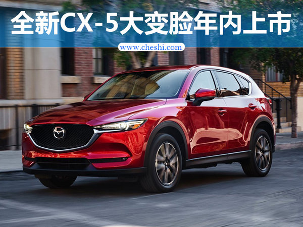 马自达新CX-5实车曝光 大变脸/年内上市-图1