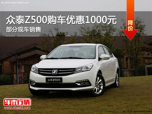 海口众泰Z500欢迎垂询 购车优惠1000元-图1