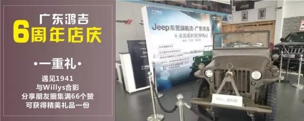 Jeep东莞旗舰店——广东鸿吉周年庆典-图3