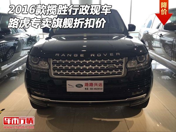 2016款攬勝行政現(xiàn)車 路虎專賣旗艦折扣價-圖1
