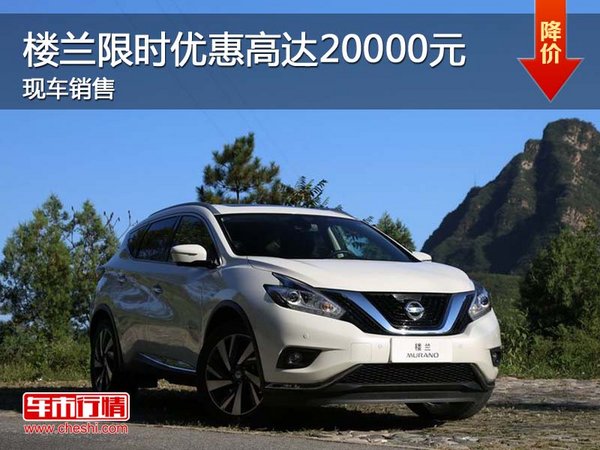 樓蘭限時優(yōu)惠高達20000元 現車銷售-圖1
