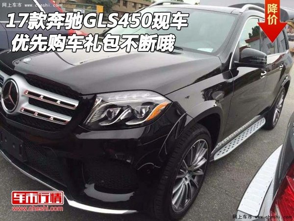 2017款奔馳GLS450現(xiàn)車 優(yōu)先購車禮包不斷-圖1