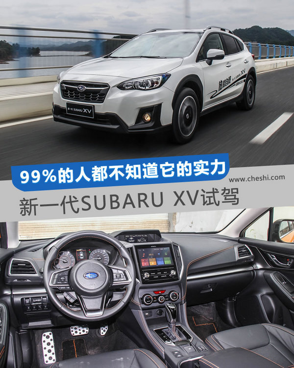 99%的人都不知道它的实力 新一代SUBARU XV试驾-图1