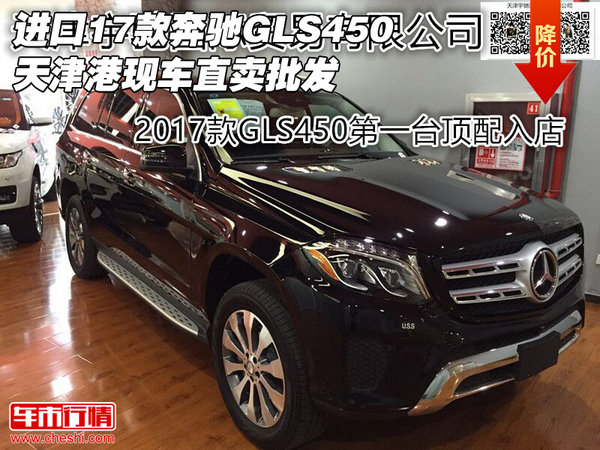 进口17款奔驰GLS450 天津港现车直卖批发-图1