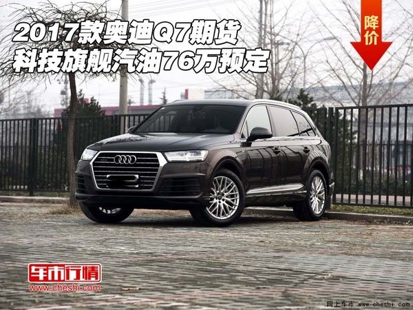 2017款奥迪Q7期货 科技旗舰汽油76万预定-图1