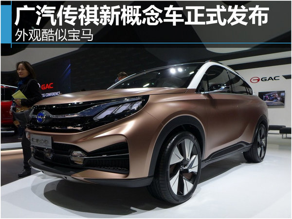 广汽传祺新概念车正式发布 外观酷似宝马-图1