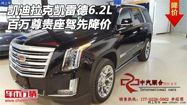 凱迪拉克凱雷德6.2L 百萬尊貴座駕先降價-圖1