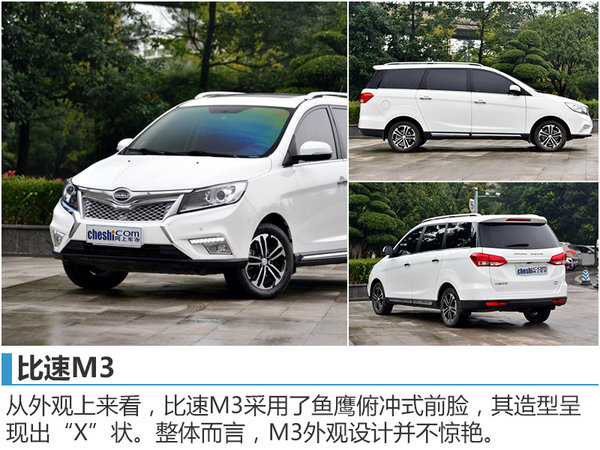 比速T3/M3正式上市 售价XX-XX万元-图5