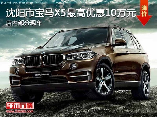 沈阳市宝马X5最高优惠10万元 现车在售-图1