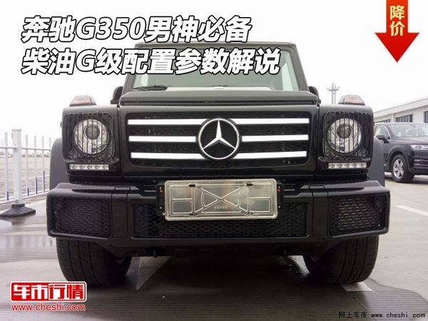 奔馳G350男神必備 柴油G級(jí)配置參數(shù)解說(shuō)-圖1