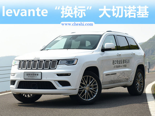 瑪莎拉蒂levante將“換標(biāo)”Jeep 打造大切諾基-圖1