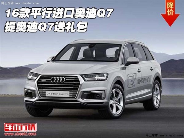 2016款平行进口奥迪Q7现车 提Q7送礼包-图1