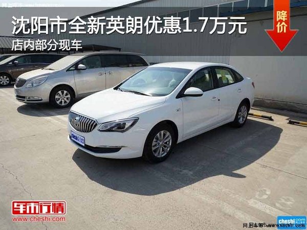 沈阳市购全新英朗优惠1.7万元 部分现车-图1