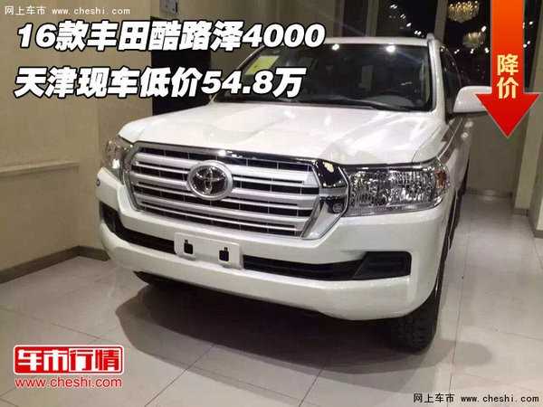 16款豐田蘭徳酷路澤4000 現(xiàn)車低價(jià)54.8萬-圖1