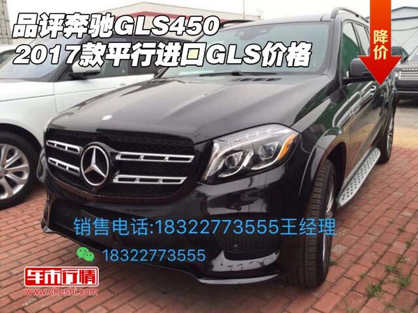 品评奔驰GLS450 2017款平行进口GLS价格-图1