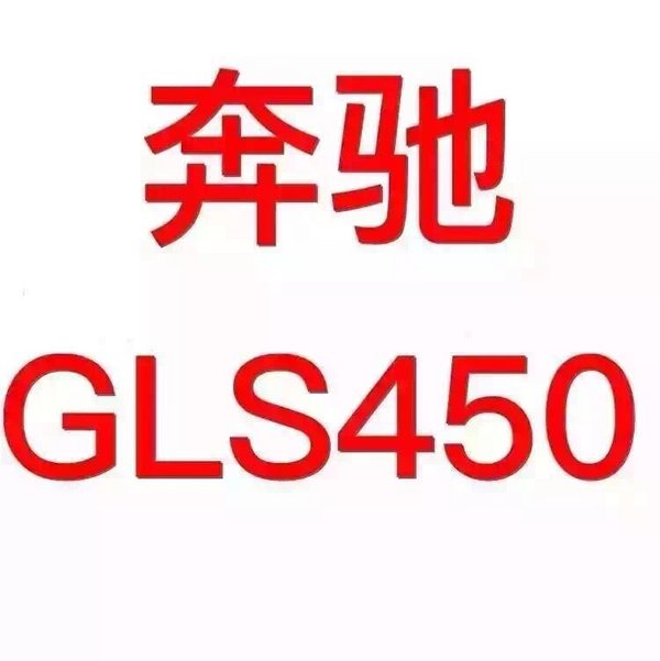 17款奔驰GLS450美规  依旧延续沉稳理念-图2