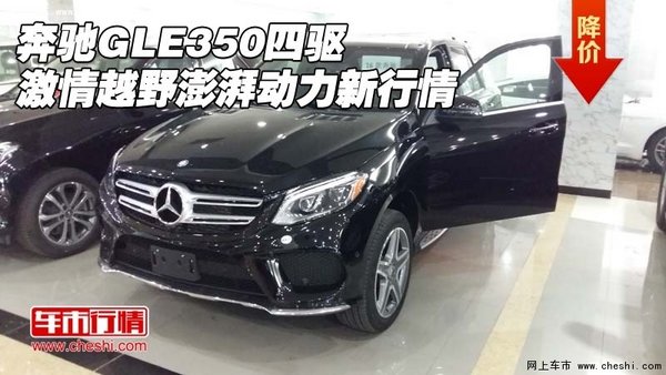 奔驰GLE350四驱 激情越野澎湃动力新行情-图1