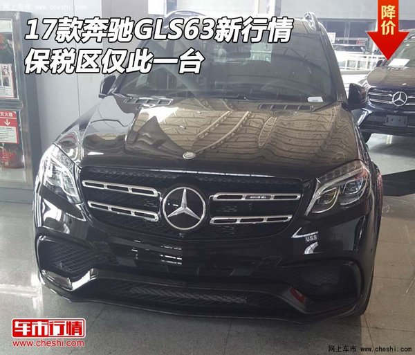 2017款奔馳GLS63新行情 保稅區(qū)僅此一臺-圖1