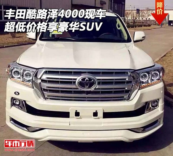 丰田酷路泽4000现车 超低价格享豪华SUV-图1