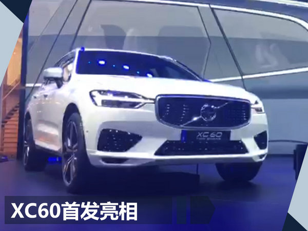 沃尔沃全新XC60发布 预售xx万起/12月20日上市-图2