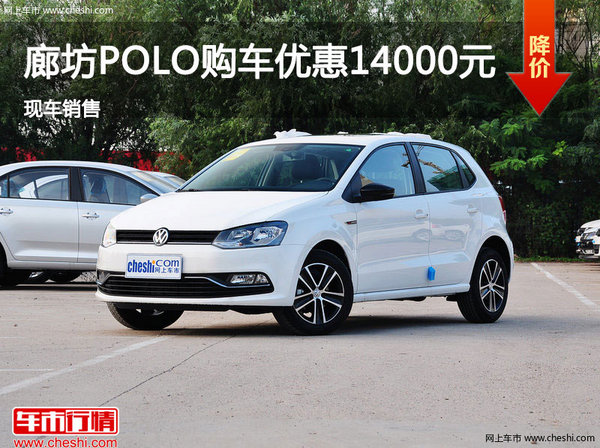 廊坊大众Polo优惠1.4万 现车销售-图1