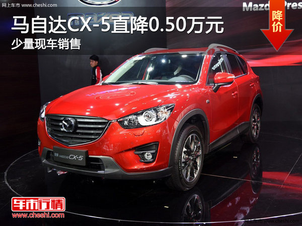 马自达CX-5直降0.50万元 店有少量现车-图1