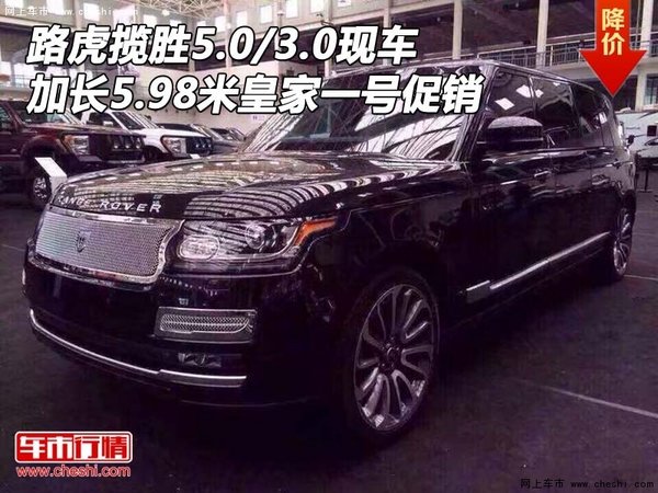 路虎揽胜5.0/3.0 加长5.98皇家一号促销-图1