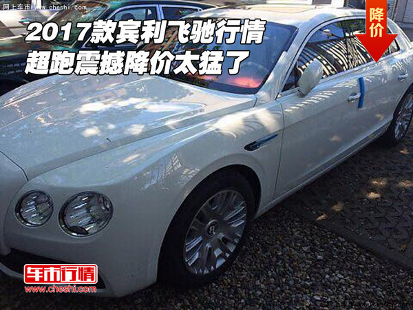 2017款賓利飛馳行情 超跑震撼降價(jià)太猛了-圖1