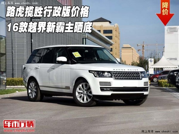 路虎揽胜行政版价格 16款越界新霸主晒底-图1