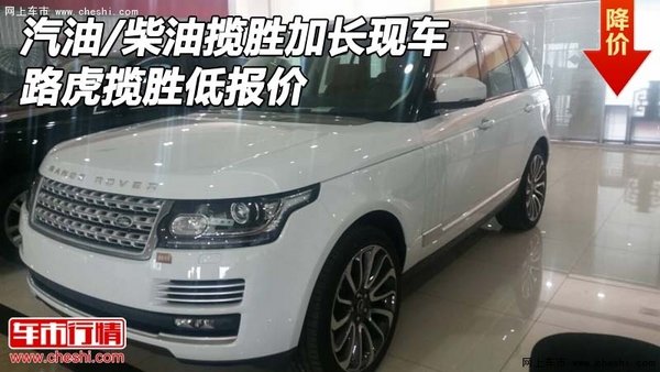 汽油/柴油揽胜加长现车 路虎揽胜低报价-图1