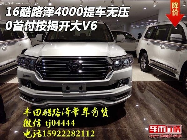 16酷路澤4000提車無(wú)壓 0首付按揭開大V6-圖1