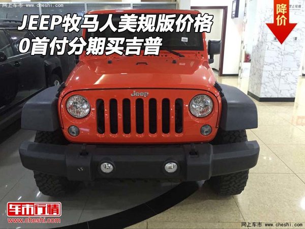 JEEP牧马人美规版价格 0首付分期买吉普-图1