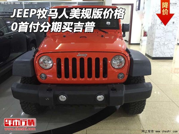 JEEP牧马人美规版价格 0首付分期买吉普-图1