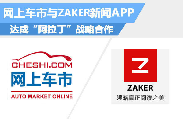 网上车市与ZAKER新闻APP 达成“阿拉丁”战略合作-图1