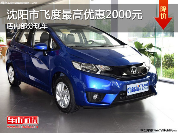沈阳市飞度最高优惠2000元 店内有现车-图1