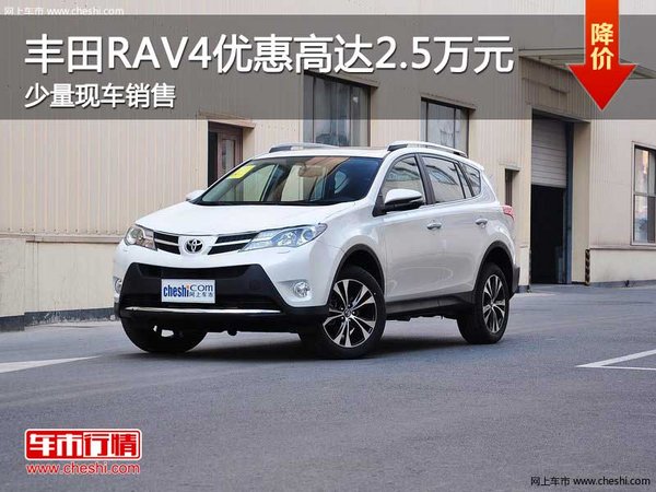 丰田RAV4优惠高达2.5万元 少量现车在售-图1