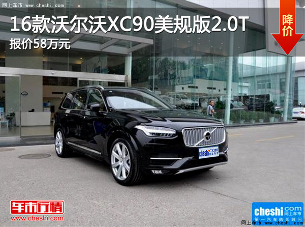 16款沃尔沃XC90美规版2.0T报价58万元-图1