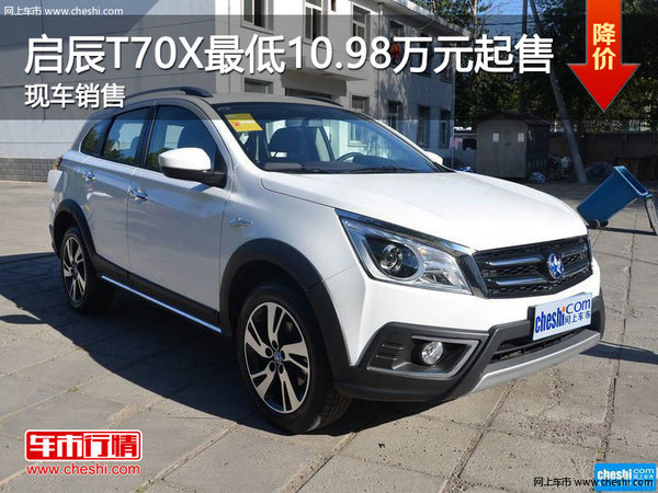 启辰T70X最高直降0.7万元 现车销售-图1