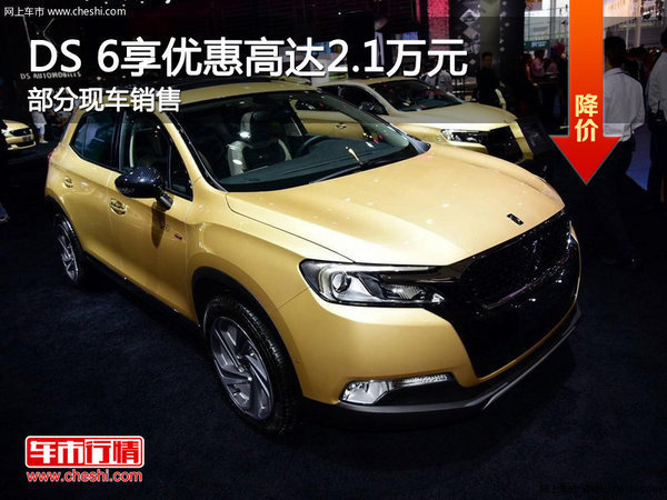 DS 6优惠高达2.1万 降价竞争Jeep自由光-图1